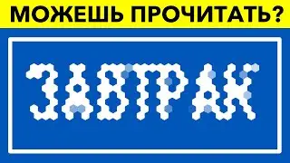 Крутой тест на внимание и интеллект | Большинство не пройдет