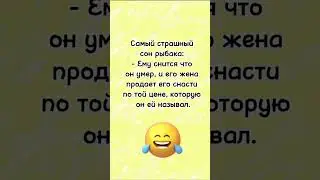 Самый страшный сон рыбака… анекдот дня! Смешно до слез! Отправляй сам знаешь кому! Юмор