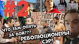 За нашу и вашу свободу: Часть вторая  -  бессмысленная и беспощадная