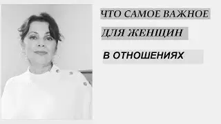 Что самое важное для женщин в отношениях с мужчинами
