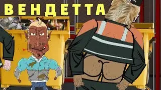 НА РАЙОНЕ - ВЕНДЕТТА