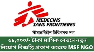 ৬৮০০০/- টাকা মাসিক বেতনে Midwife নিয়োগ দিচ্ছে MSF NGO