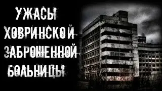 Дьявольская история Ховринской больницы. L'histoire diabolique de l'hôpital Khovrinsky