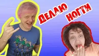 КАК Я СТАЛ МАСТЕРОМ МАНИКЮРА !!!