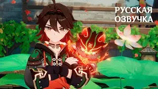 «Многоцветье удачи» Ка Мин - Русская озвучка | Genshin Impact