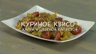 Only Food - Куриное квисо с карри и цветной капустой