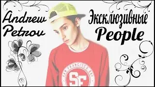 Эксклюзивные People || Андрей Петров