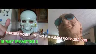 Реакции людей на маску Фредди Крюгер (Дэдпул) в Чат рулетке №1.