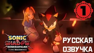 Шэдоу и Мария | SONIC X SHADOW GENERATIONS: Dark Beginnings Эпизод 1 (РУССКАЯ ОЗВУЧКА)