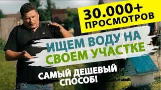 Как найти воду на своем участке? Самый дешевый способ.
