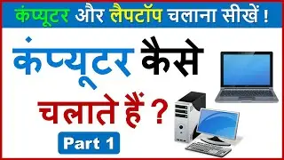 कंप्यूटर कैसे चलाते हैं ? बिलकुल शुरू से सीखें 👈