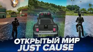 Открытый мир JUST CAUSE