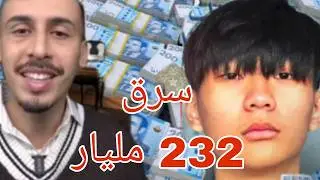 سرق 232 مليار بقبضة عبقرية