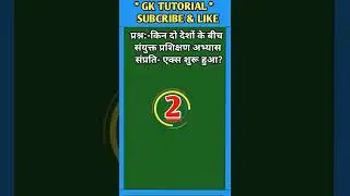 किन दो देशों के बीच संयुक्त प्रशिक्षण अभ्यास संप्रति- एक्स शुरू हुआ? || #shorts