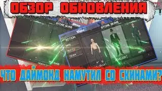 Diamond RP | ОБЗОР НОВОГО ОБНОВЛЕНИЯ. ЧТО ИЗ ЭТОГО ВЫШЛО
