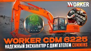 Гусеничный экскаватор WORKER CDM 6225 ✔️ Спецтехника из Китая от компании БРЕНД МОТОРС