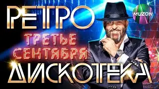 Ретро дискотека 3 сентября