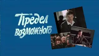 к/ф Предел возможного (1984 г.), все серии