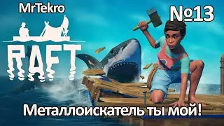 Raft (Часть 13! Металлоискатель найден, новый остров Тангароа встречай меня!)
