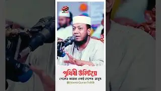 Mufti Amir Hamza New Waz 2025 | পৃথিবী উল্টিয়ে গেলেও আমরা একই দেশের মানুষ #amirhamza #shortswaz #waz