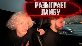 ПАРАДЕВИЧ РАЗЫГРАЕТ ЛАМБУ?
