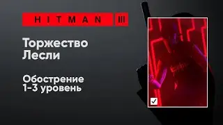 HITMAN 3 - Торжество Лесли [Обострение]