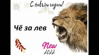 С Новым годом! Че за лев этот тигр