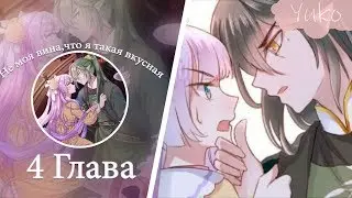 Не моя вина,что такая вкусная.4 глава[Озвучка]
