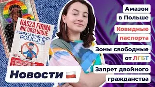 НОВОСТИ ПОЛЬШИ | Ослабление ограничений | ЛГБТ икона | Ресторан не обслуживает полицеских