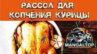 Рассол для курицы горячие копчение