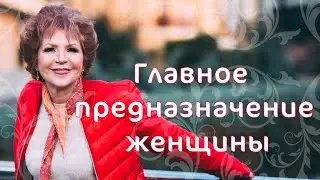 Главное предназначение женщины / Наталья Волкова 18+