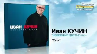 Иван Кучин - Ёжик (Audio)