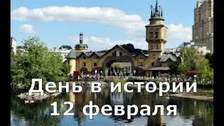 12 февраля.  День в истории.
