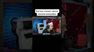 Бустер сломал микрофон на стриме🤣😂