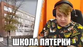 ПЯТЕРКА ПОКАЗАЛ СВОЮ ШКОЛУ