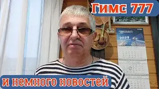 Гимс  777 и немного новостей .