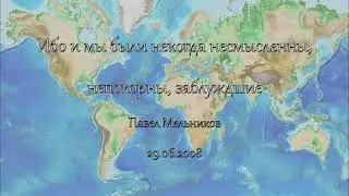 Ибо и мы были некогда несмысленны, непокорны, заблуждшие. Павел Мельников