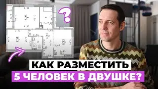 Как разместить семью из 5 человек в двухкомнатной квартире┃ЖК RedRock