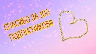 СПАСИБО ЗА 100 ПОДПИСЧИКОВ!!!!