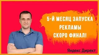 Результат запуска рекламы с маленьким бюджетом. 5-й месяц - это еще не финал!