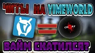 ЧИТЫ НА VIMEWORLD! VIMEWORLD САМ ПИШЕТ И ПРОДАЕТ ЧИТЫ?!