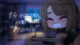 14 часть на мап Марго👀💜✨