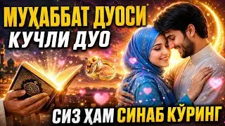 Мухаббат дуоси КУЧЛИ ДУОСИЗ ХАМ СИНАБ КУРИНГ