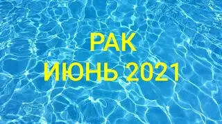 РАК. ИЮНЬ 2021 г.
