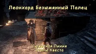 Гайд Dark Souls 3 _ Сюжетная линия Леонхарда Безымянный Палец / Этапы квеста