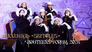 AGUTEENS FORUM 2024 | Ансамбль «Skittles»