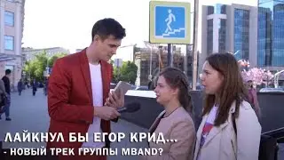 Что лайкает Егор Крид? | ШОУ ДРУГ НАРОДА #2