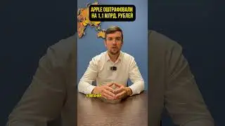 Apple оштрафовали на 1,1 млрд рублей