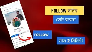 How to Set Follow Button on Facebook | ফেইসবুকে ফলো অপশন চালু করার নিয়ম