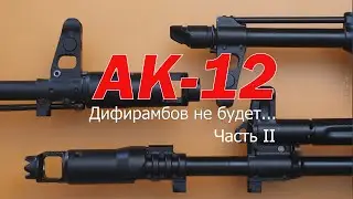 Обзор автомата АК 12  Часть 2